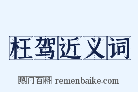 枉驾近义词是什么意思的图片